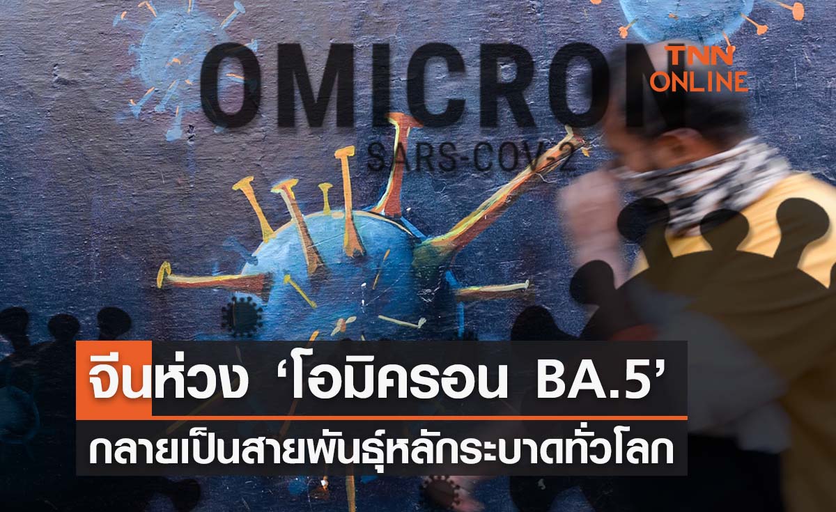 สาธารณสุขจีนห่วง ‘โอมิครอน BA.5’ เป็นสายพันธุ์หลักระบาดทั่วโลก