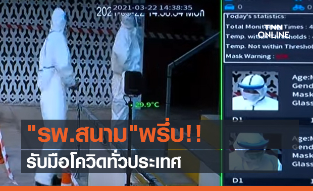 "รพ.สนาม"พรึ่บ!! รับมือโควิดทั่วประเทศ (คลิป) 