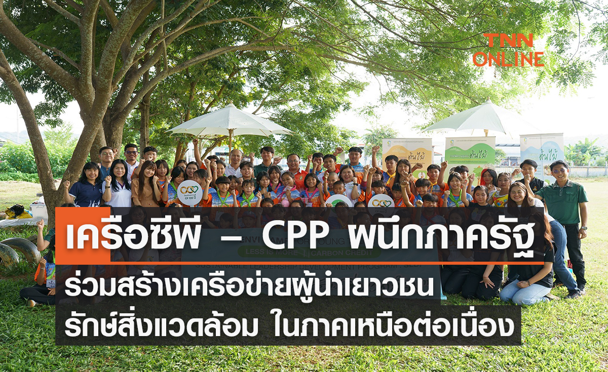 เครือซีพี – CPP ผนึกภาครัฐ ร่วมสร้างเครือข่ายผู้นำเยาวชนรักษ์สิ่งแวดล้อมในภาคเหนือต่อเนื่อง