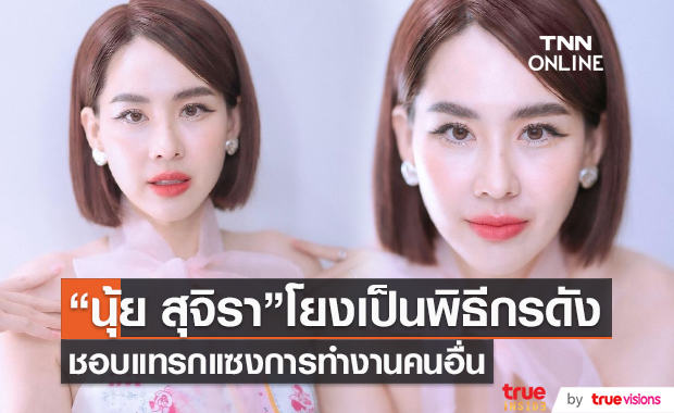 “นุ้ย สุจิรา” ตอบชัด หลังถูกโยงเป็นพิธีกรชอบแทรกแซงการทำงานคนอื่น (มีคลิป) 