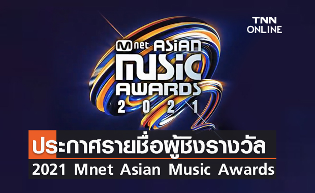 MAMA 2021 ประกาศรายชื่อผู้เข้าชิงรางวัลแล้ว มาดูกันเลยมีใครบ้าง?