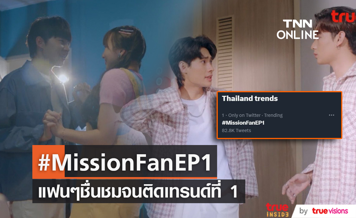 "นุนิว - มิวนิค" และทีมนักแสดงพา #MissionFanEP1 ติดเทรนด์อันดับ 1 ตั้งแต่ตอนแรก