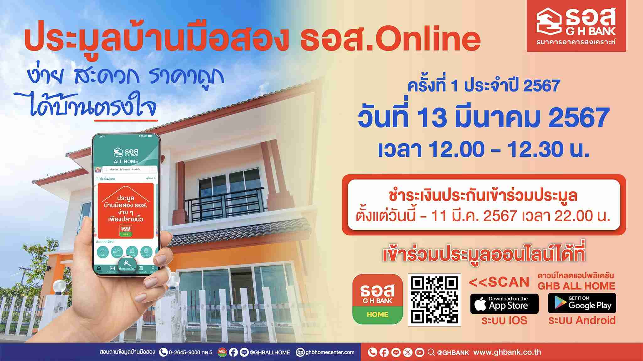 ประมูลบ้านมือสอง! ธอส. จัดออนไลน์ 13 มี.ค.นี้ เริ่มต้นเพียง 95,000 บาท