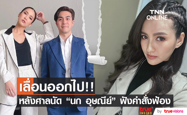 เลื่อนไม่มีกำหนด!! คดีหมิ่นประมาท จั๊กจั่น - เค ฟ้อง นก อุษณีย์ รอสอบเพิ่มเติมผู้เสียหาย เลื่อนไม่มีกำหนด!! คดีหมิ่นประมาท จั๊กจั่น - เค ฟ้อง นก อุษณีย์ รอสอบเพิ่มเติมผู้เสียหาย