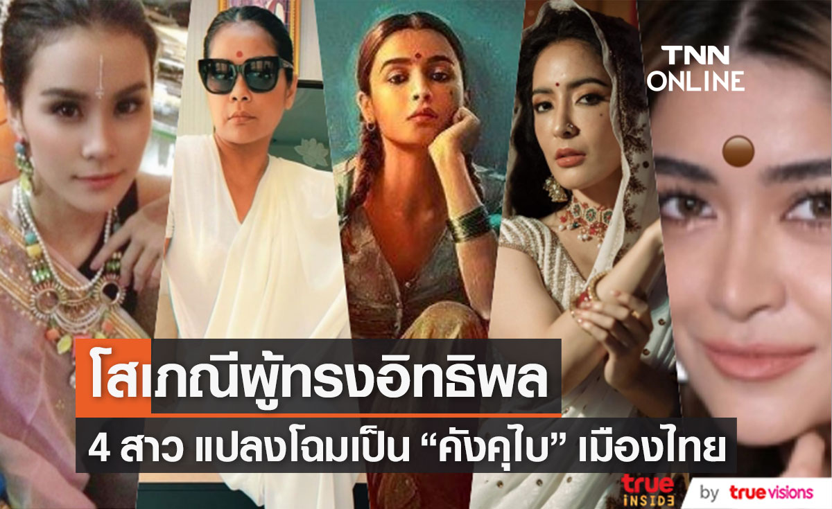 เปิดลุค คังคุไบ เมืองไทย 4 สาว แปลงโฉมเป็นหญิงแกร่ง โสเภณีผู้ทรงอิทธิพล 