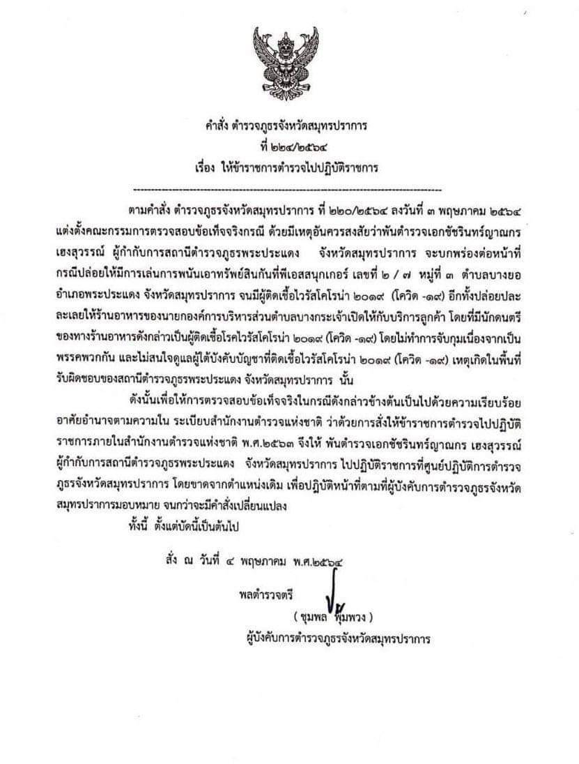 โควิดพ่นพิษ! เด้ง ผกก.สภ.พระประแดง เซ่นบ่อนโต๊ะสนุ๊กเกอร์ ทำคนติดโควิด      