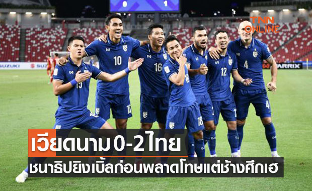 ผลบอลสด ซูซูกิคัพ 2020 รอบรองชนะเลิศ เลกแรก เวียดนาม พบ ไทย