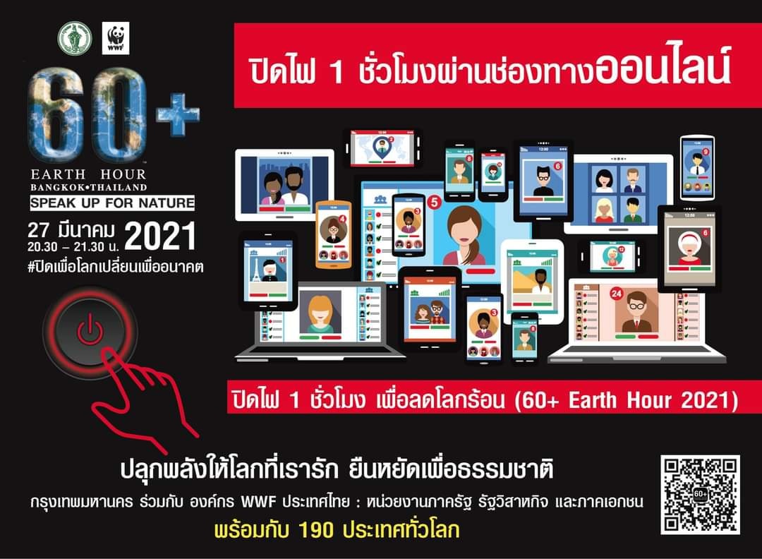 กทม. ชวนคนกรุงรวมพลังปิดไฟ 1 ชั่วโมง เสาร์ที่ 27 มี.ค. 64  