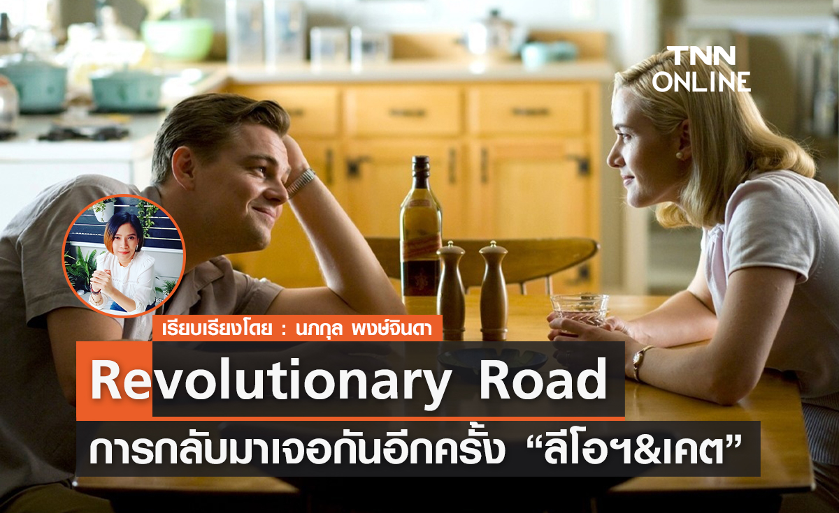 การกลับมาเจอกันอีกครั้ง ของ "ลีโอนาร์โด ดิคาปริโอ" และ "เคต วินสเลต" ใน  Revolutionary Road
