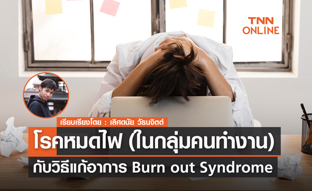 วิธีแก้อาการ Burn out Syndromeโรคหมดไฟในกลุ่มคนทำงาน
