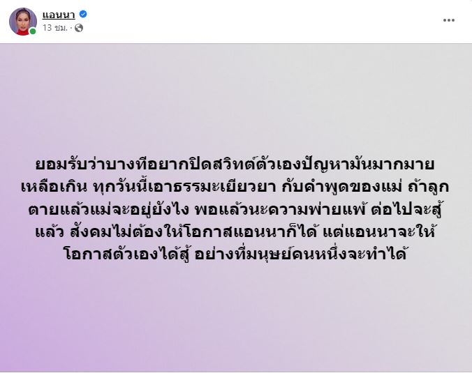 แอนนา ตัดพ้อ อยากปิดสวิทซ์ตัวเองหลังเจอมรสุมชีวิตรอบด้าน!!