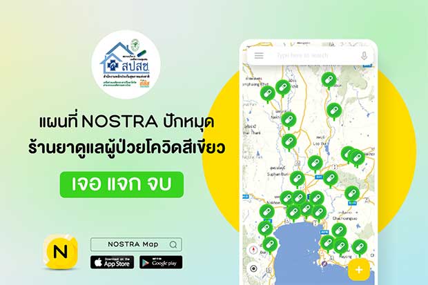 เช็กวันนี้! NOSTRA ปักพิกัดแผนที่โชว์ตำแหน่ง “ร้านยาดูแลผู้ป่วยโควิดสีเขียว” รับยา-ติดตามอาการตามระบบเจอ แจก จบ โดย สปสช.