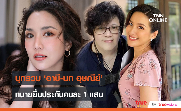 “ทนายนิด้า” เผย “อาบี-นก” ไม่รับสารภาพ พร้อมสู้คดี 21 มิ.ย.นี้   (มีคลิป) 