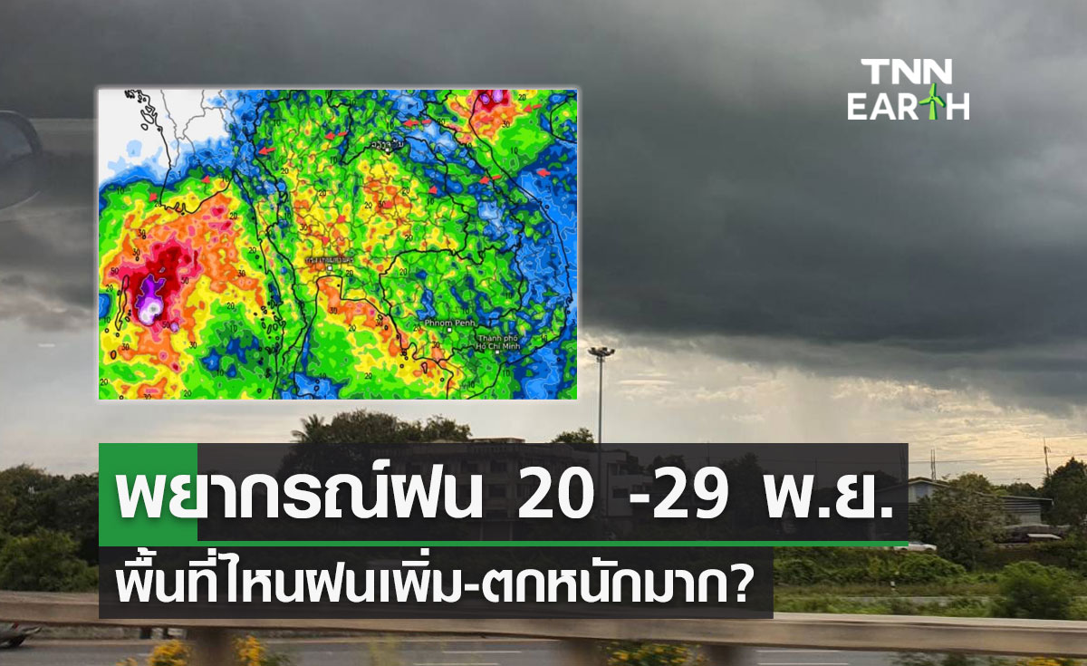 พยากรณ์ฝนรายวัน 20-29 พ.ย. ทุก 24 ชม. พื้นที่ไหนตกหนักมาก?