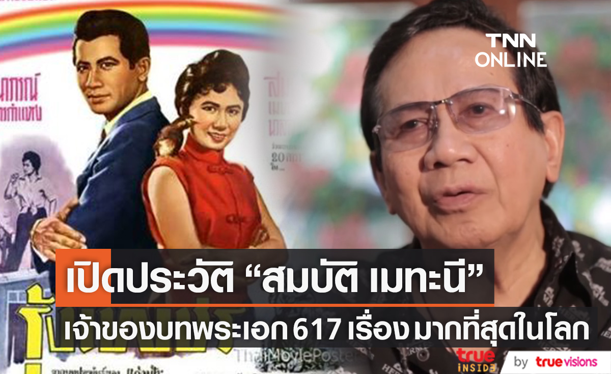 เปิดประวัติ "สมบัติ เมทะนี" กับบทบาทพระเอกมากที่สุดในโลก กว่า 617 เรื่อง (มีคลิป)