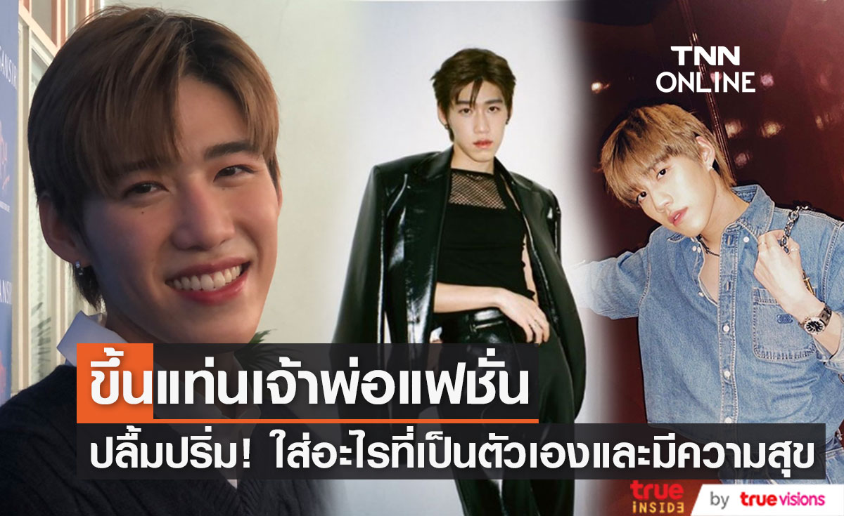 "พีพี กฤษฏ์"  ปลื้มถูกยกเป็นแฟชั่นนิสต้า ใส่อะไรก็ได้ที่มีความสุขและเป็นตัวเอง