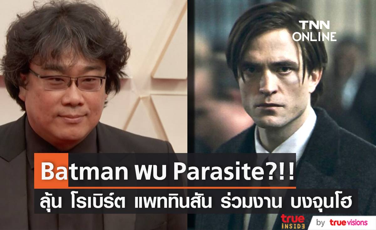 Batman พบ Parasite?!! ลุ้น ‘โรเบิร์ต แพททินสัน’ ร่วมงานผกก. ‘บงจุนโฮ’