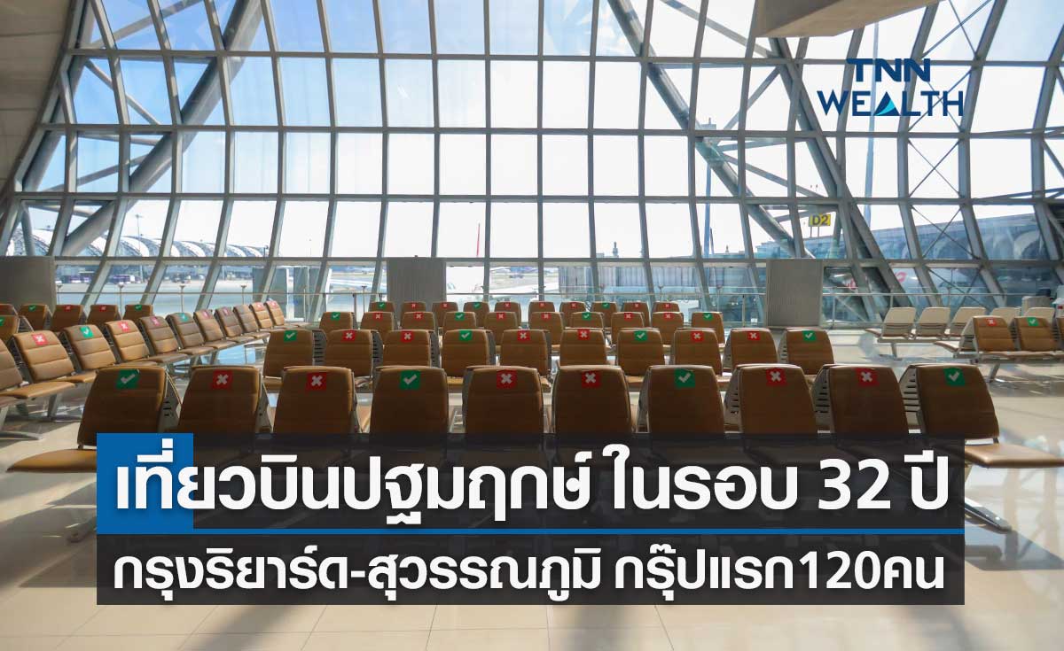 บินตรงซาอุฯ-ไทย เที่ยวบินแรกในรอบ 32 ปี จากกรุงริยาร์ดถึงสุวรรณภูมิวันนี้!