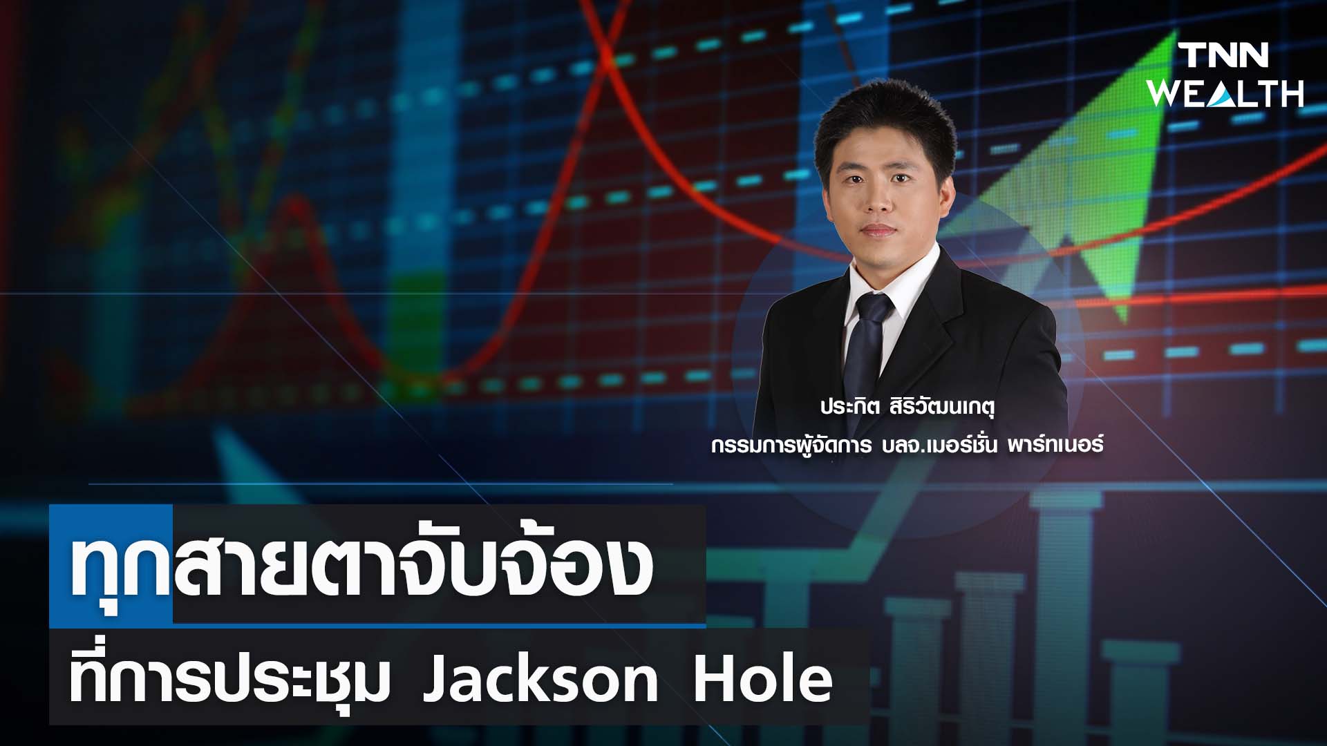ทุกสายตาจับจ้องที่การประชุม Jackson Hole กับคุณประกิต สิริวัฒนเกตุ I TNN WEALTH 21 ส.ค. 66
