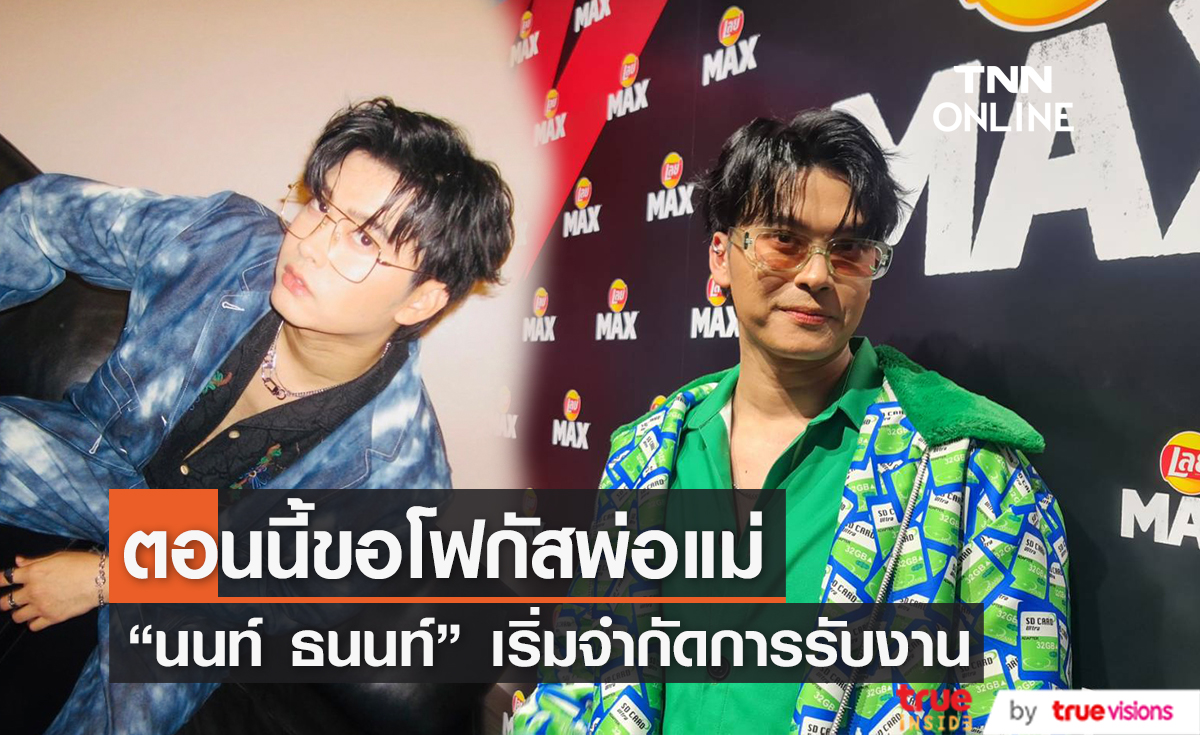 "นนท์ ธนนท์" เผย รับงานน้อยลง ขอให้เวลากับครอบครัว