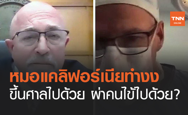 งงใหญ่! หมอขึ้นศาลไปด้วย ผ่าตัดคนไข้ไปด้วย!