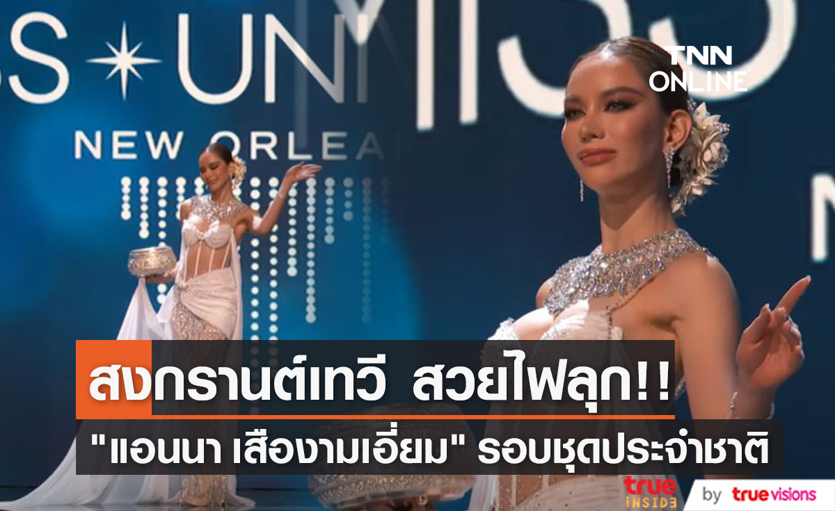 แอนนา เสืองามเอี่ยม สงกรานต์เทวี  รอบชุดประจำชาติ Miss Universe 2022 