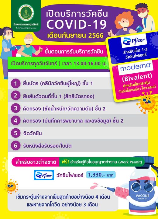 วัคซีนโควิดฟรี! อัปเดตจุด Walk in เดือนกันยายน 2566 มีที่ไหนบ้าง