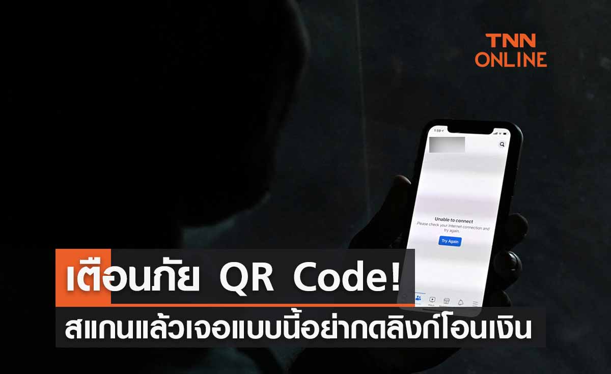 เตือนภัย QR Code สแกนแล้วเจอแบบนี้อย่ากดลิงก์! เสี่ยงสูญเงินให้มิจฉาชีพ