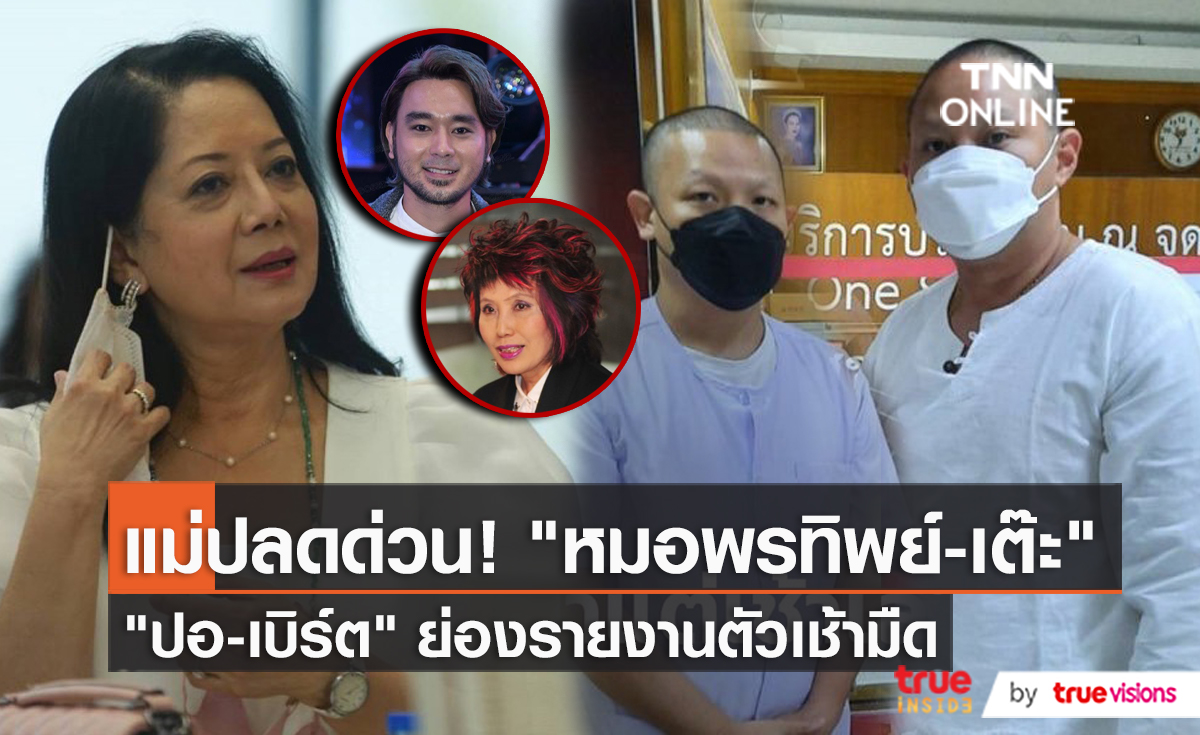 “ปอ-โรเบิร์ต” เข้ารายงานตัวครั้งที่สอง  (มีคลิป)