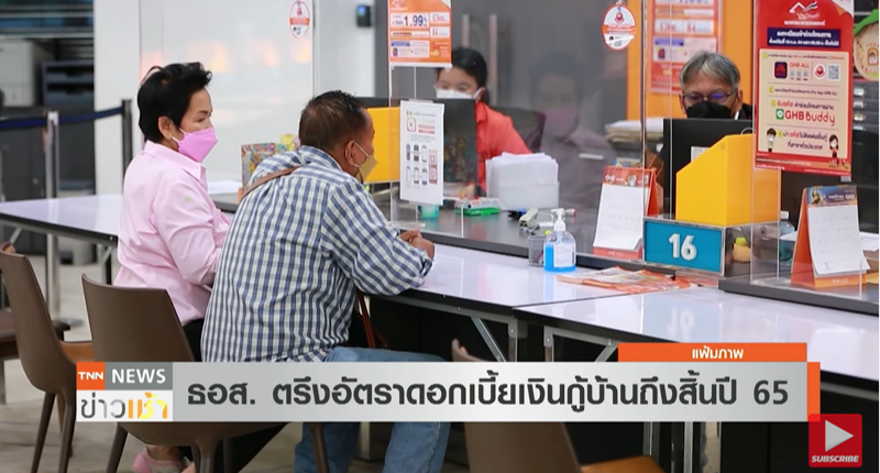 ยังไม่ขึ้น! ธอส.ยันตรึง ดอกเบี้ย เงินกู้บ้านคงเดิมถึงสิ้นปี ยังไม่ขึ้น! ธอส.ยันตรึง ดอกเบี้ย เงินกู้บ้านคงเดิมถึงสิ้นปี