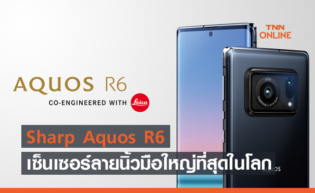 Sharp Aquos R6 สมาร์ทโฟนที่มีเซ็นเซอร์ลายนิ้วมือใต้จอใหญ่ที่สุดในโลก