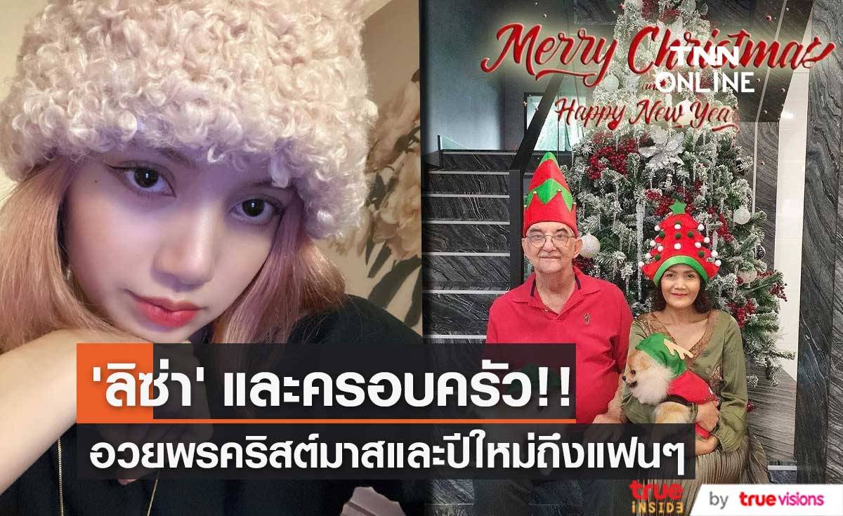 ‘ลิซ่า’ และครอบครัว!! อวยพรคริสต์มาสและปีใหม่แฟนๆ ชาวไทย