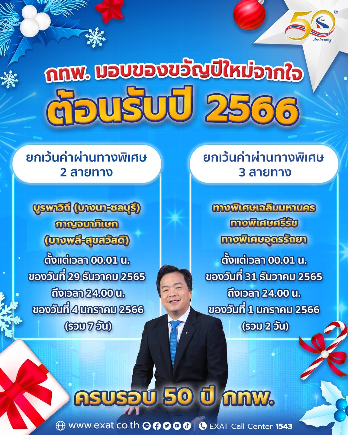 ข่าวดี! วันหยุดปีใหม่ 2566 ขึ้นทางด่วนฟรี รวม 5 สายทาง