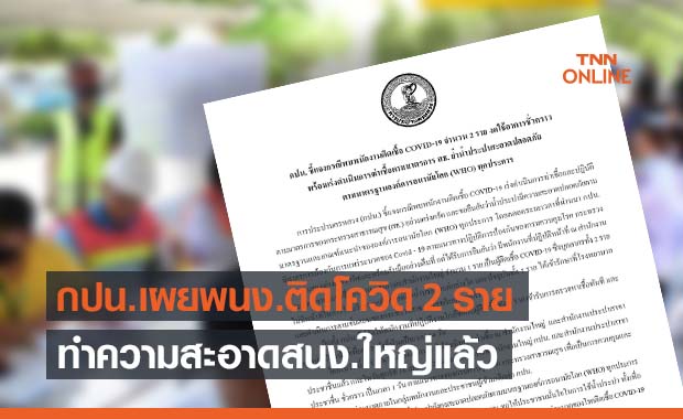 กปน.เผยพนง.ติดโควิด 2 ราย ปิดสำนักงานทำความสะอาด