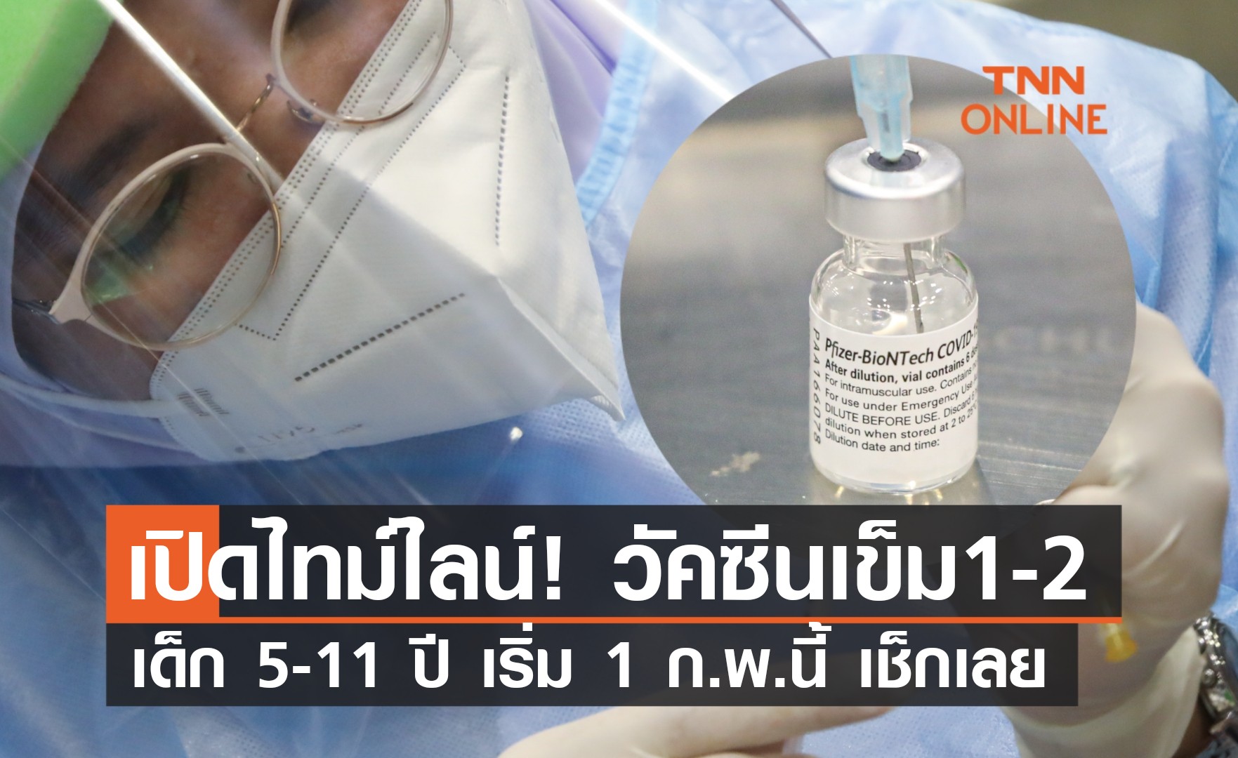 เช็กด่วน! ไทม์ไลน์ ฉีดวัคซีนโควิด เข็ม 1-2 เด็ก 5-11 ปี เริ่ม 1 ก.พ.นี้