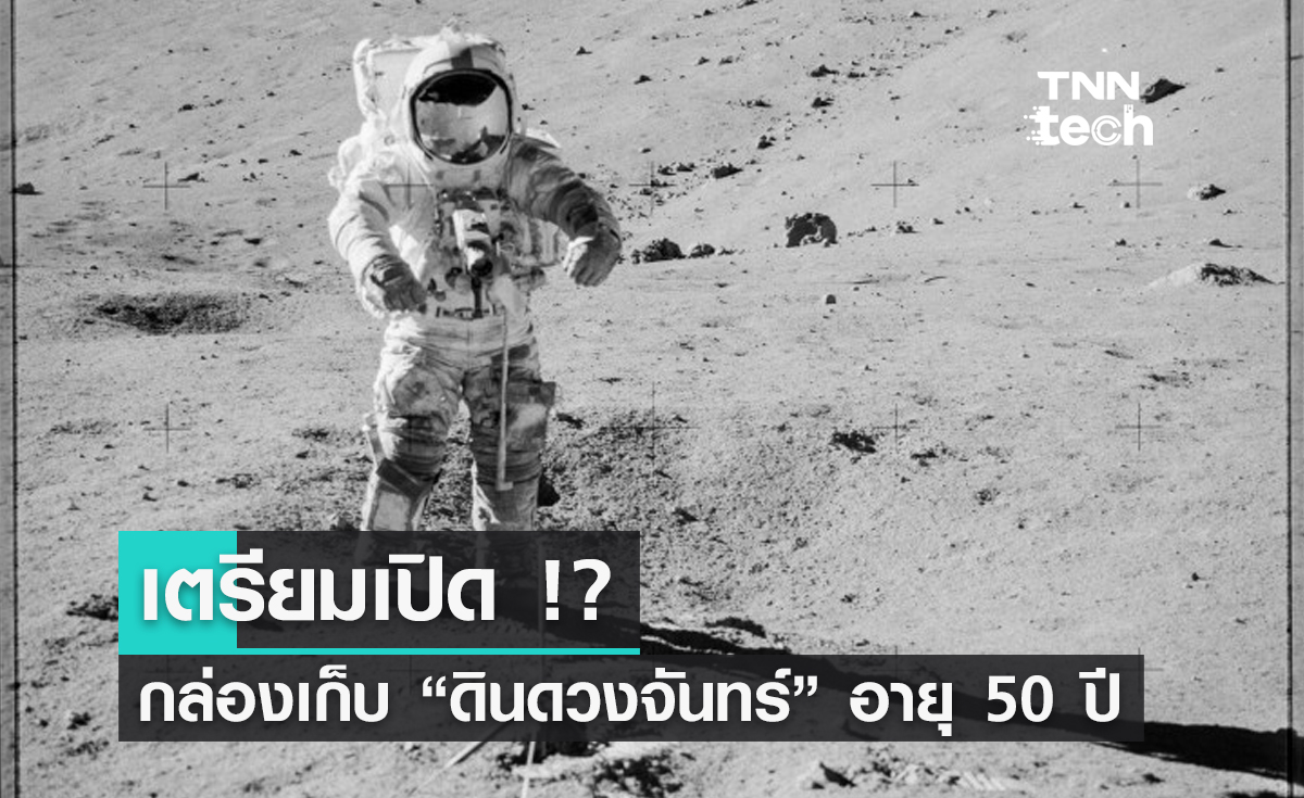 กล่องเก็บดินดวงจันทร์อายุ 50 ปี กำลังจะถูกเปิดในช่วงคริสต์มาสนี้