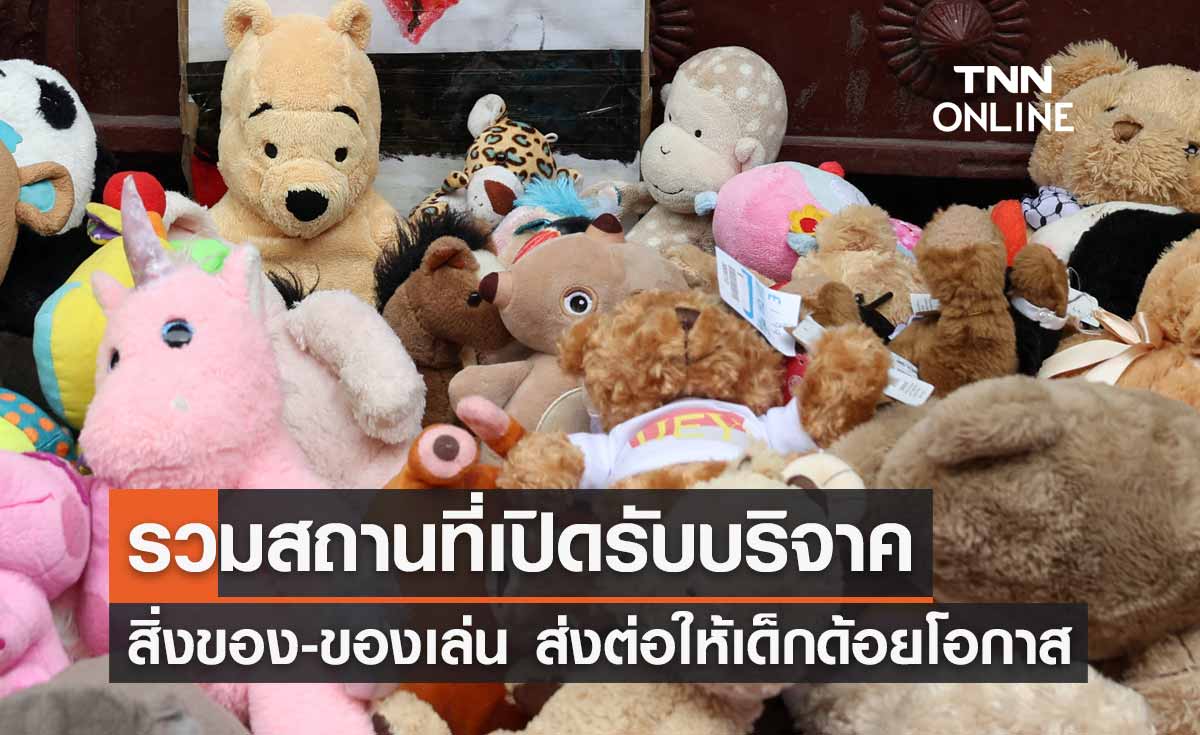 วันเด็กแห่งชาติ 2567 รวมสถานที่เปิดรับบริจาคสิ่งของ-ของเล่น ส่งต่อให้เด็ก ๆ ด้อยโอกาส