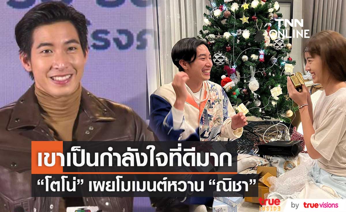 เขินหนัก! "โตโน่" เผย "ณิชา" เป็นกำลังใจที่ดี ส่วนของขวัญวันคริสต์มาสที่ได้ถูกใจมาก