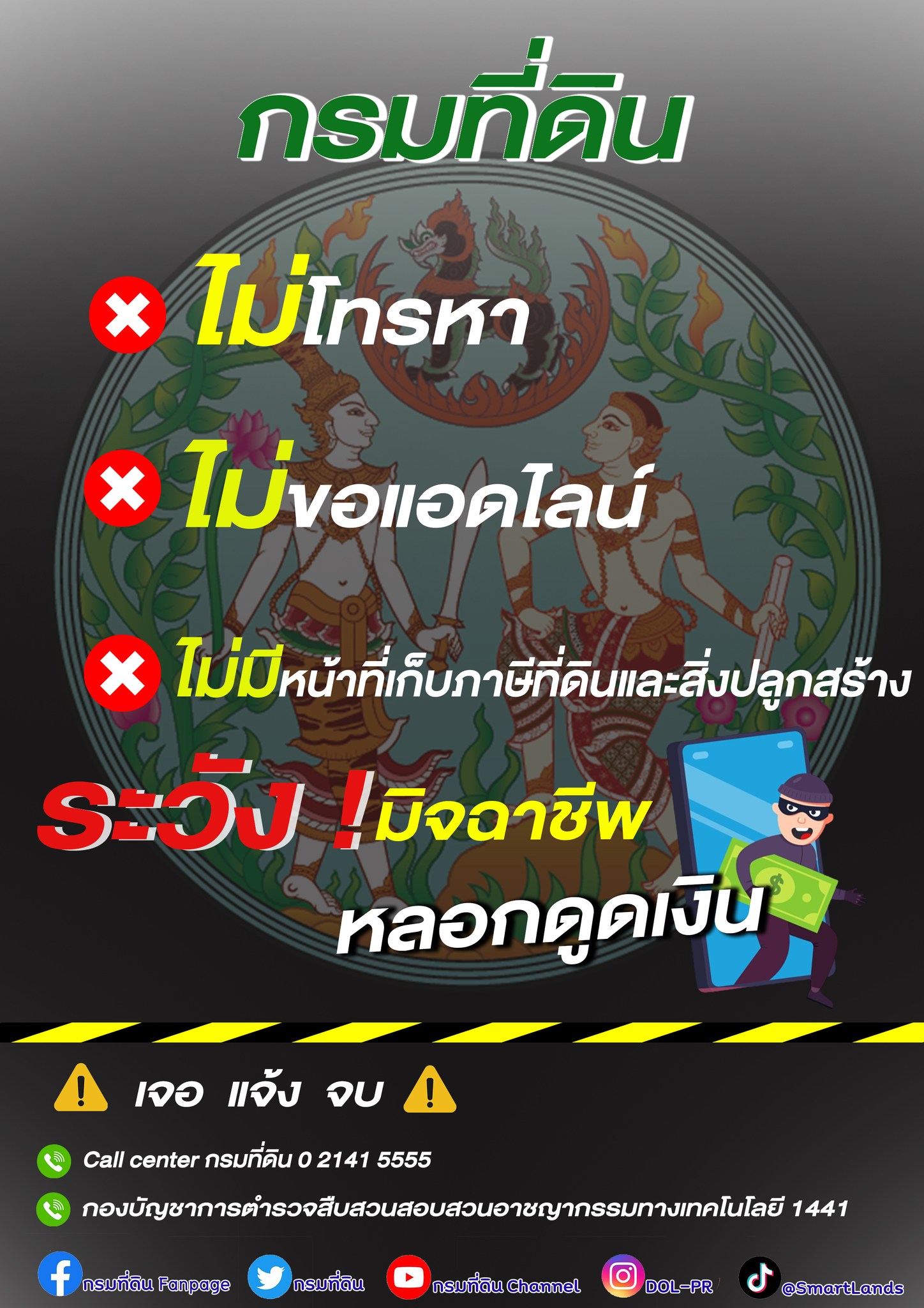 “กรมที่ดินปลอม” หลอกติดตั้งแอปดูดเงิน เปิด 3 วิธีสังเกต แบบนี้คือมิจฉาชีพ! “กรมที่ดินปลอม” หลอกติดตั้งแอปดูดเงิน เปิด 3 วิธีสังเกต แบบนี้คือมิจฉาชีพ!
