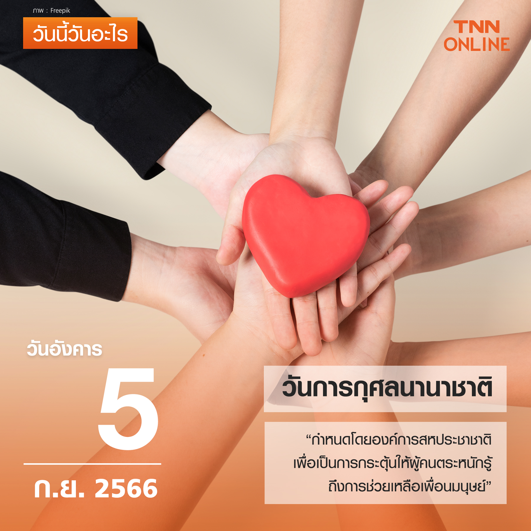 วันนี้วันอะไร 5 กันยายน ตรงกับ “วันการกุศลนานาชาติ” วันนี้วันอะไร 5 กันยายน ตรงกับ “วันการกุศลนานาชาติ”