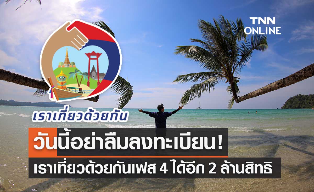 เริ่มแล้ว! ลงทะเบียน "เราเที่ยวด้วยกัน เฟส 4" รายเก่ากดยืนยันในเป๋าตังได้เลย