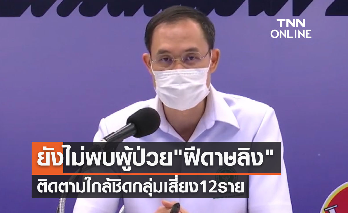 ไทยยังไม่พบผู้ป่วย "ฝีดาษลิง" ติดตามอาการใกล้ชิดกลุ่มเสี่ยง 12 ราย
