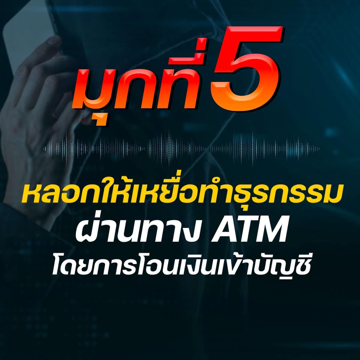 แฉ 5 มุกใหม่ แก๊งคอลเซ็นเตอร์ แอบอ้างศาลหลอกให้โอนเงิน แฉ 5 มุกใหม่ แก๊งคอลเซ็นเตอร์ แอบอ้างศาลหลอกให้โอนเงิน