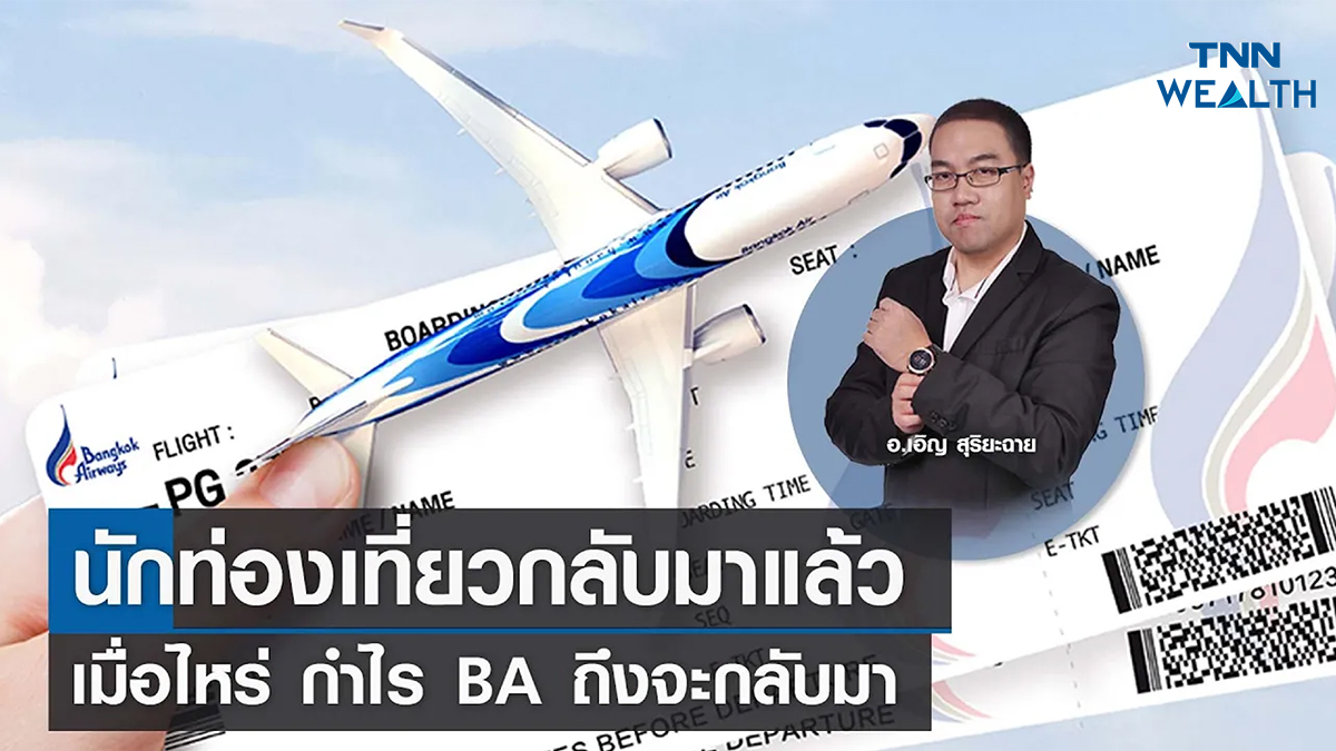นักท่องเที่ยวกลับมาแล้ว เมื่อไหร่ กำไร BA ถึงจะกลับมา  กับ อ.เอิญ สุริยะฉาย I TNN WEALTH 7 เม.ย. 66