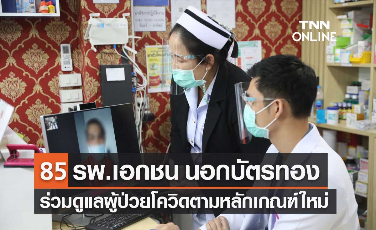 สปสช.ดึง รพ.เอกชนนอกระบบบัตรทองทั่วประเทศ ร่วมดูแลผู้ป่วยโควิด-19