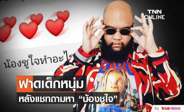 "กอล์ฟ ฟักกลิ้งฮีโร่" ออกโรงฟาด!! หลังเด็กหนุ่มทักหา "น้องชูใจ"