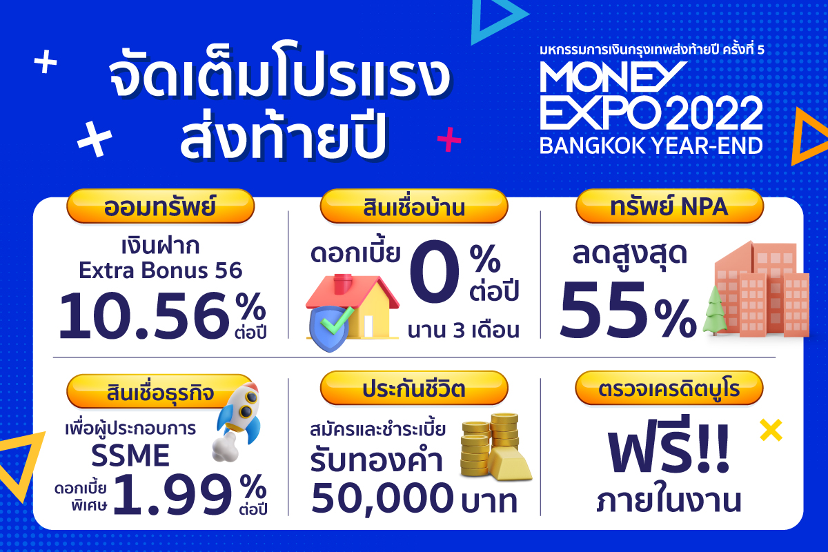 MONEY EXPO 2022 BANGKOK YEAR-END จัดหนักโปรแรงส่งท้ายปี กู้บ้านดอกเบี้ย 0% MONEY EXPO 2022 BANGKOK YEAR-END จัดหนักโปรแรงส่งท้ายปี กู้บ้านดอกเบี้ย 0%