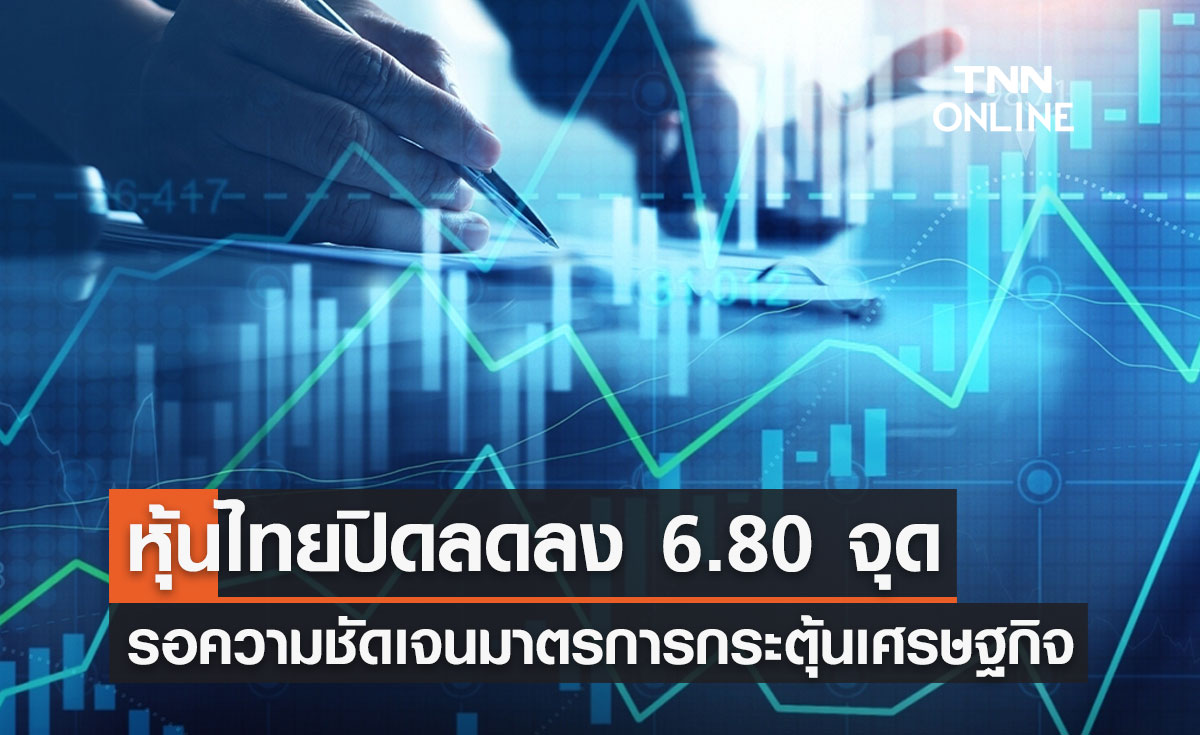 หุ้นไทย 9 พฤศจิกายน 2566 ปิดลดลง 6.80 จุด ตลาดรอความชัดเจนมาตรการกระตุ้นเศรษฐกิจ