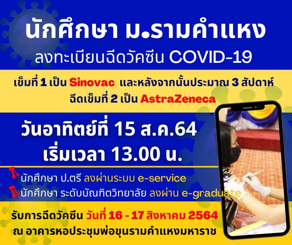 ด่วน! ม.ราม เปิดให้นศ.ลงทะเบียนฉีดวัคซีนโควิด วันนี้ 13.00 น.เป็นต้นไป