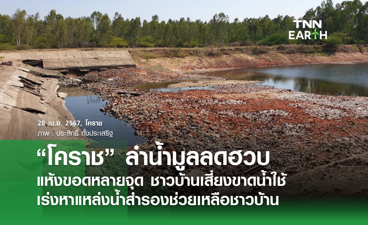 “โคราช” ลำน้ำมูลลดฮวบ แห้งขอดหลายจุด ชาวบ้านเสี่ยงขาดน้ำใช้ เร่งหาแหล่งน้ำสำรองช่วยเหลือชาวบ้าน
